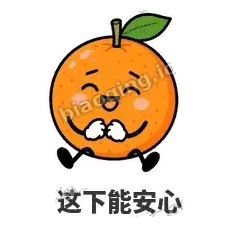 这下能安心 - 橘子雷达表情