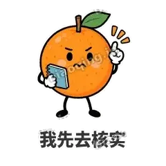 我先去核实 - 橘子雷达表情