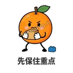 先保住重点 - 橘子雷达表情