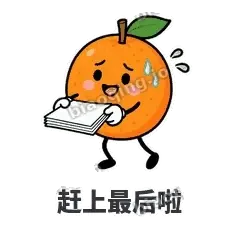 赶上最后啦 - 橘子雷达表情