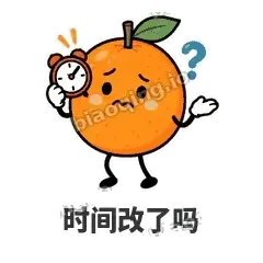 时间改了吗 - 橘子雷达表情