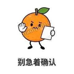 别急着确认 - 橘子雷达表情