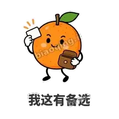 我这有备选 - 橘子雷达表情