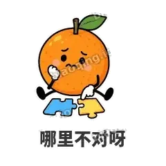 哪里不对呀 - 橘子雷达表情