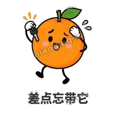差点忘带它 - 橘子雷达表情