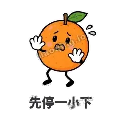 先停一小下 - 橘子雷达表情