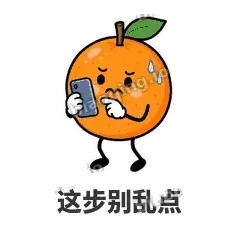 这步别乱点 - 橘子雷达表情