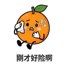 刚才好险啊 - 橘子雷达表情