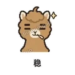 稳 - 糊糊驼哥表情