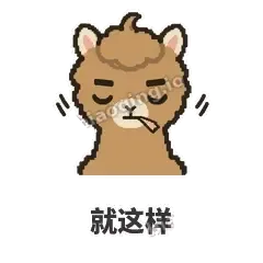 就这样 - 糊糊驼哥表情