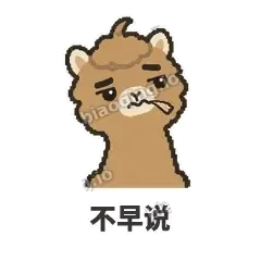 不早说 - 糊糊驼哥表情