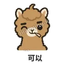 可以 - 糊糊驼哥表情