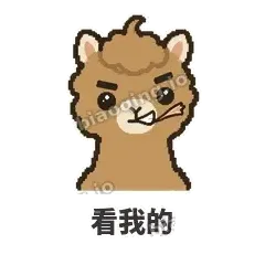 看我的 - 糊糊驼哥表情