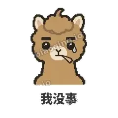 我没事 - 糊糊驼哥表情