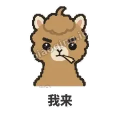 我来 - 糊糊驼哥表情