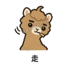 走 - 糊糊驼哥表情