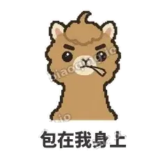 包在我身上 - 糊糊驼哥表情