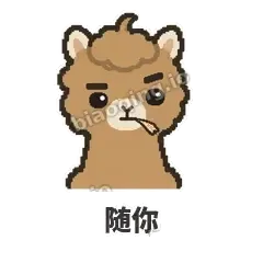 随你 - 糊糊驼哥表情