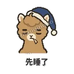 先睡了 - 糊糊驼哥表情