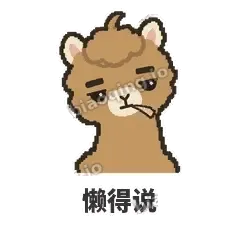 懒得说 - 糊糊驼哥表情