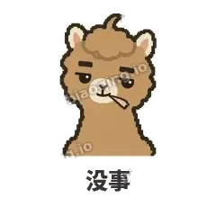 没事 - 糊糊驼哥表情