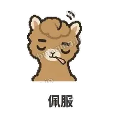 佩服 - 糊糊驼哥表情