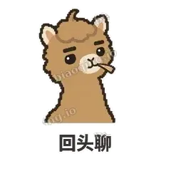 回头聊 - 糊糊驼哥表情