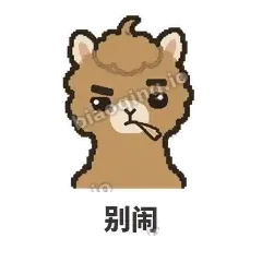 别闹 - 糊糊驼哥表情