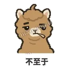 不至于 - 糊糊驼哥表情
