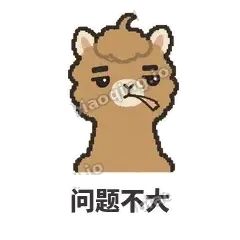 问题不大 - 糊糊驼哥表情