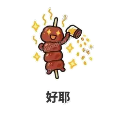 好耶 - 烧烤烤串表情