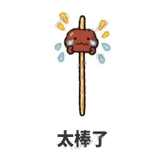 太棒了 - 烧烤烤串表情