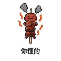 你懂的 - 烧烤烤串表情