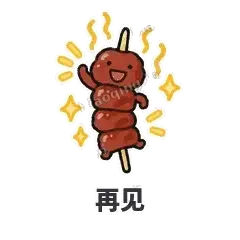 再见 - 烧烤烤串表情