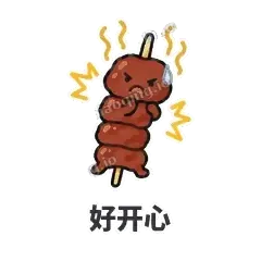 好开心 - 烧烤烤串表情