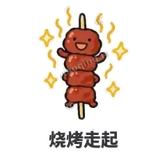 烧烤走起 - 烧烤烤串表情