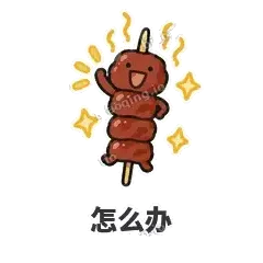 怎么办 - 烧烤烤串表情