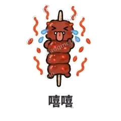 嘻嘻 - 烧烤烤串表情