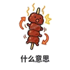 什么意思 - 烧烤烤串表情