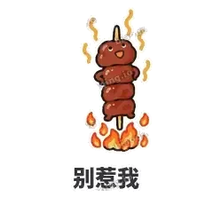 别惹我 - 烧烤烤串表情