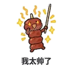 我太帅了 - 烧烤烤串表情