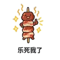 乐死我了 - 烧烤烤串表情