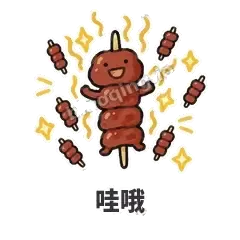 哇哦 - 烧烤烤串表情