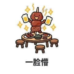 一脸懵 - 烧烤烤串表情