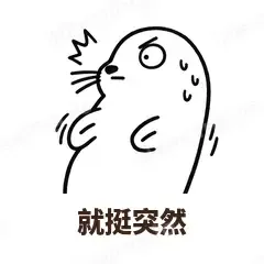 就挺突然 - 汗流浃背海豹表情