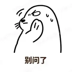 别问了 - 汗流浃背海豹表情