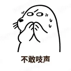 不敢吱声 - 汗流浃背海豹表情