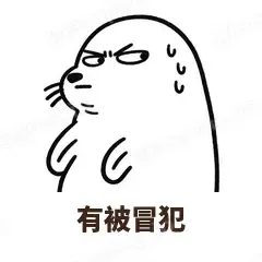 有被冒犯 - 汗流浃背海豹表情