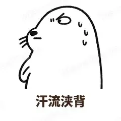 汗流浃背 - 汗流浃背海豹表情