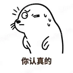 你认真的 - 汗流浃背海豹表情